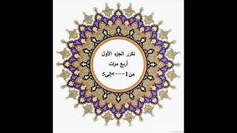 سورة الحجرات مكررة بصوت جميل
