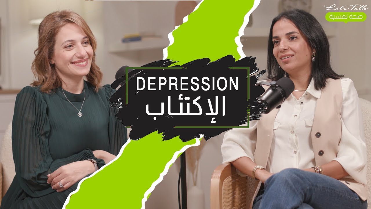 Let's Talk صحة نفسية Podcast full Episode: Depression | الحلقة الكاملة عن الإكتئاب