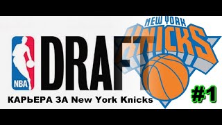 NBA 2K13 / DRAFT И НАЧАЛО КАРЬЕРЫ ЗА New York Knicks #1