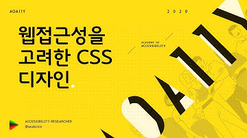 웹접근성을 고려한 CSS 디자인