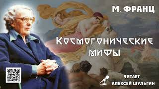 Космогонические мифы Мария Луиза фон Франц читает А Шульгин Отрывок