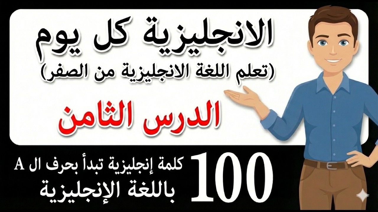 تعلم اللغة الإنجليزية بسهولة | English words starting with A