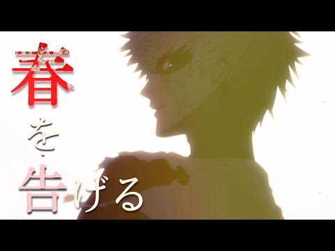 【MAD】春を告げる【はたらく細胞】