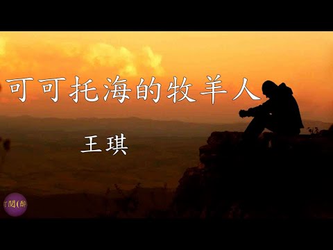 【可可托海的牧羊人】作曲、填詞、主唱，皆是內地男歌手~王琪。觸發王琪創作此歌是源於一個真實而淒美的愛情故事~他感慨愛情的魅力、感嘆愛情的悲歡離合！此歌的感情真摯，感人肺腑並使人們產生共鳴，久久回味。