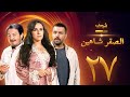 مسلسل الصقر شاهين الحلقة 27 تيم حسن شيري عادل احمد زاهر