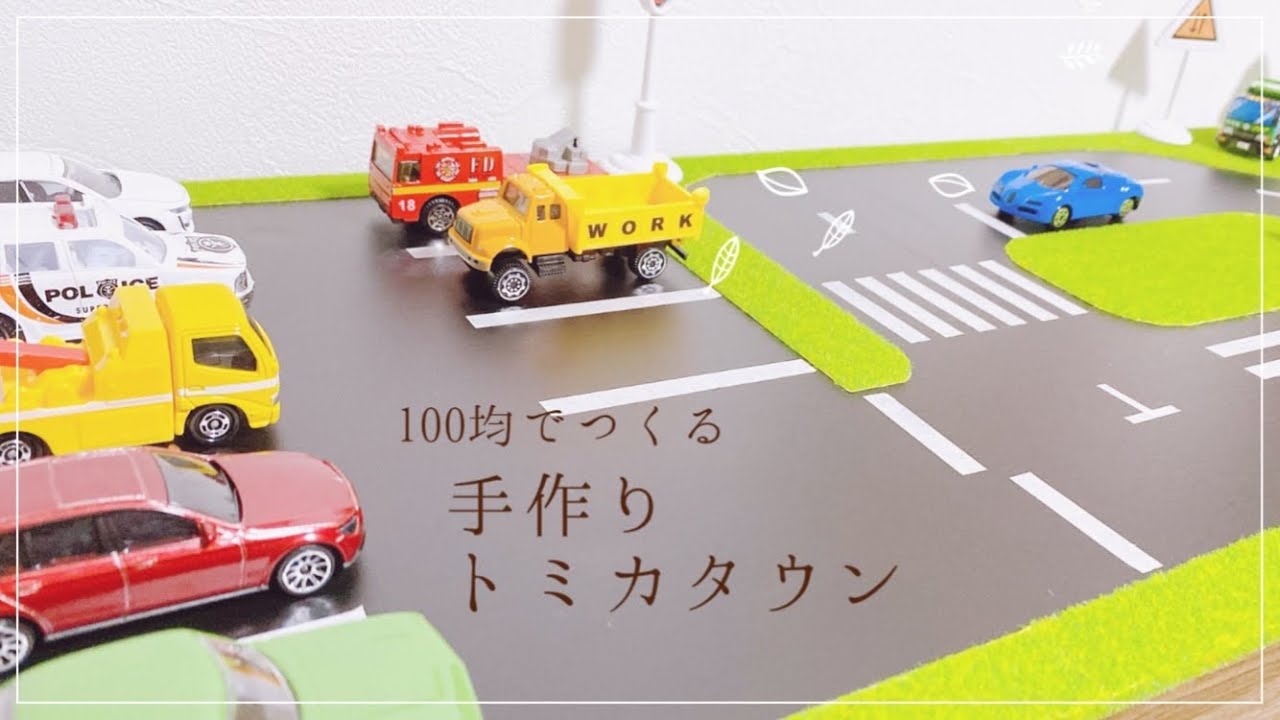 まったりハンドメイド】手作りトミカタウンつくってみたよ！ - YouTube