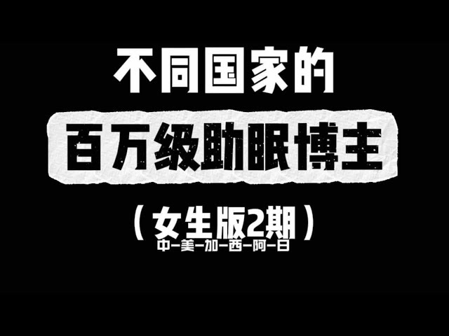 不同国家的百万级助眠女博主 有的中国、美国、加拿大、西班牙、阿联酋、日本的国家助眠女博主为大家助眠，希望大家都可以找到自己喜欢的助眠，睡着甜甜的觉，健康的迎接着快乐的每一天！#助眠#声控助眠 #as