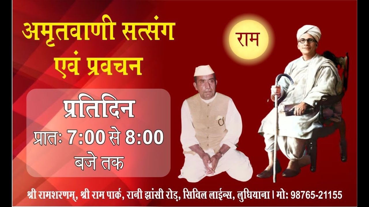 प्रतिदिन सत्संग, 17.01.2026, श्री राम शरणम्, श्री राम पार्क, सिविल लाइन्स, लुधियाना