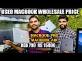 CHEAPEST USED WHOLESALE MACBOOK🔥|Wholesale ke rate me Retail | Macbook at ₹15000/- |