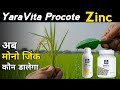 🌾अब मोनो जिंक डालने की जरुरत नहीं 🤔 YaraVita Zinc 😱