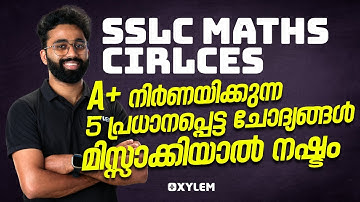 SSLC Maths Cirlces A+ നിർണയിക്കുന്ന 5 പ്രധാനപ്പെട്ട ചോദ്യങ്ങൾ മിസ്സാക്കിയാൽ നഷ്ടം | Xylem SSLC