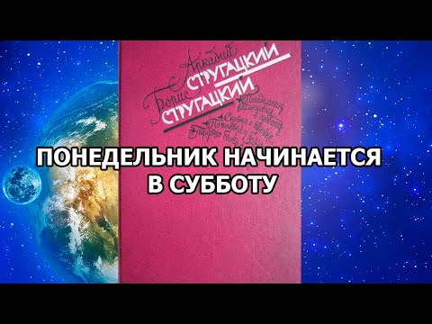 Понедельник начинается в субботу