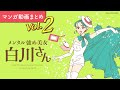 【漫画】白川さん(CV:早見沙織)が毎日を頑張るあなたを応援!|『メンタル強め美女白川さん』まとめ動画 Vol.2 / 獅子【マンガ動画】ボイスコミック