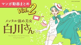 【漫画】白川さん（CV:早見沙織）が毎日を頑張るあなたを応援！｜『メンタル強め美女白川さん』まとめ動画 Vol.2 / 獅子【マンガ動画】ボイスコミック