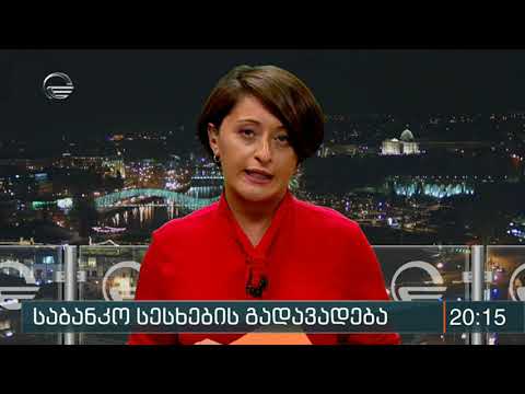 ფიზიკური პირები 3 თვის განმავლობაში სასესხო მომსახურებისგან გათავისუფლდებიან