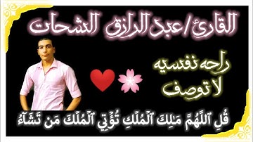 (قل اللهم مالك الملك) تلاوه نديه للقارئ/عبدالرازق الشحات ⁦❤️⁩🌸 راحه نفسيه #القارئ_عبدالرازق_الشحات