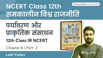 पर्यावरण और प्राकृतिक संसाधन Part 2 | 12th Class IR NCERT Chapter 8 | समकालीन विश्व राजनीति