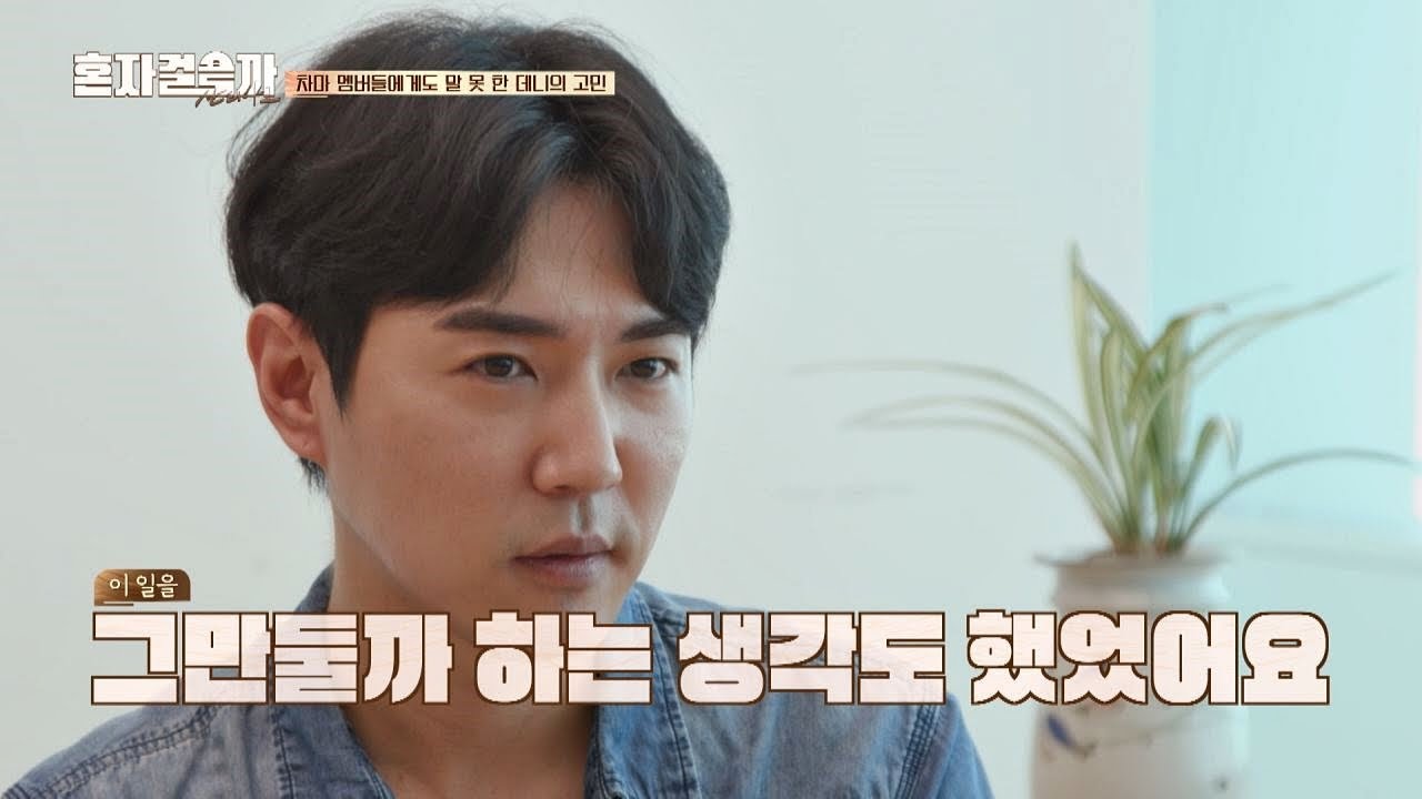 어렵게 꺼낸 데니(Danny Ahn)의 '고민'… 순례길에서 얻은 작은 희망 같이 걸을까 7회