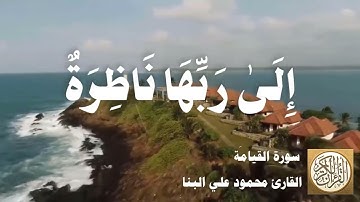 075 محمود علي البنا - سورة القيامة