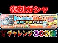 【復刻ホロライブガシャ】_サブ垢3つで合計300連引いてみた結果は？【ホロライブコラボ】_妖怪ォチぷにぷに【@oka_nushi 】