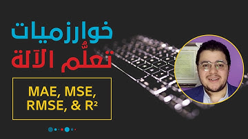 خوارزميات تعلم الآلة: تقييم نماذج الانحدار | Regression Models Evaluation (MAE, MSE, RMSE, & R2)