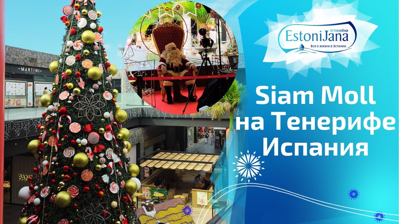 Тенерифе влог.Шопинг в Siam Mall: изобилие косметики, от которого реально кружится голова.Цены