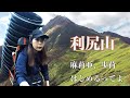 1700mまで重い荷物を運ぶ!?歩荷に挑戦!