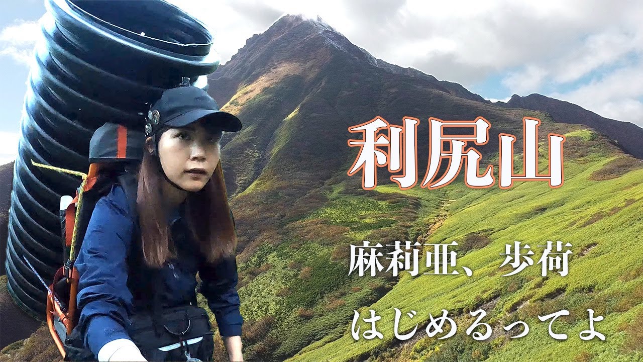 1700mまで重い荷物を運ぶ！？歩荷に挑戦！