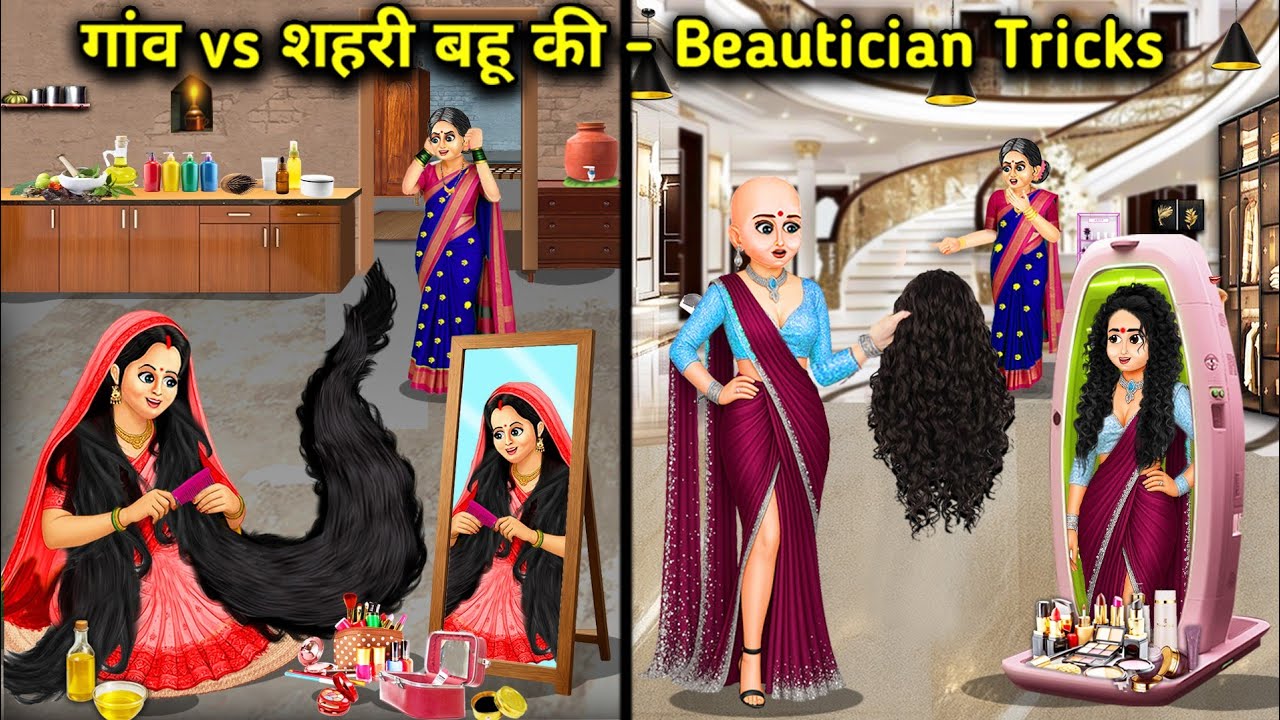 गांव Vs शहरी बहू की beautician tricksBeautician tricks of village vs urban daughter-in-law