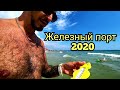 Железный порт 2020 /Цены - Идем на пляж