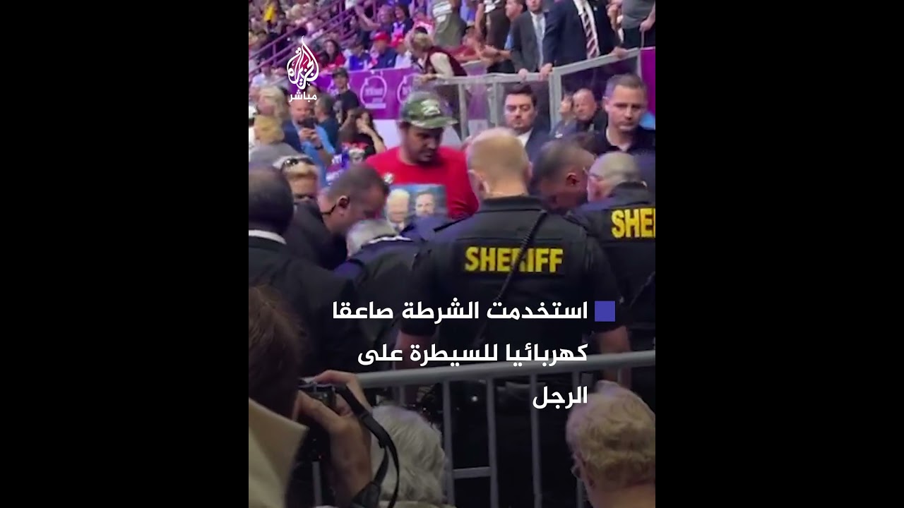 بصاعق كهربائي.. الشرطة الأمريكية تردع شخصًا أثناء تجمع انتخابي لترامب، فماذا حدث؟
