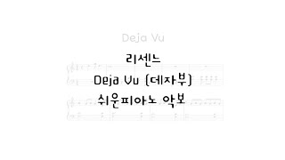 Deja Vu (easy version) - 리센느