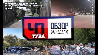 ЧП Тува Обзор за неделю - Происшествия Тыва и Новости Тувы от 30.09.2020