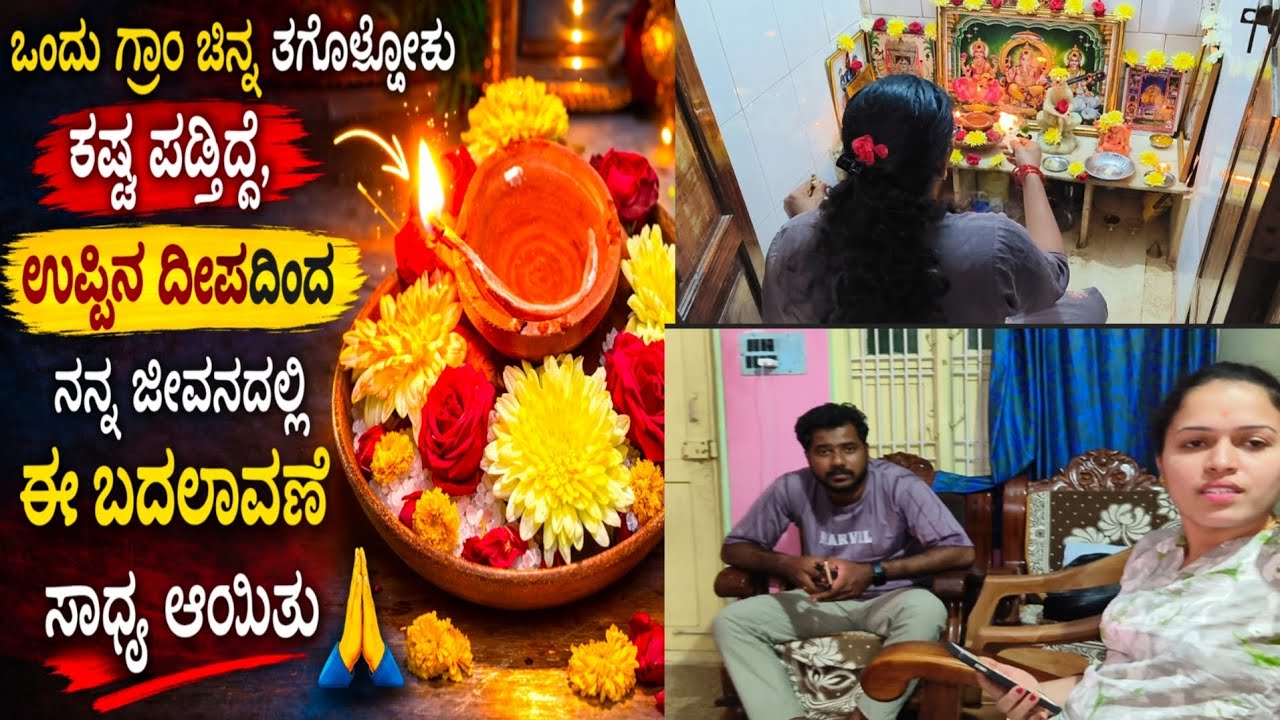 ಒಂದು ಗ್ರಾಮ್ ಚಿನ್ನ ತಗೊಳೋಕು ಕಷ್ಟ ಪಡ್ತಿದ್ದೆ, ಉಪ್ಪಿನ ದೀಪದಿಂದ ನನ್ನ ಜೀವನದಲ್ಲಿ ಈ ಬದಲಾವಣೆ ಸಾಧ್ಯ ಆಯಿತು 🙏