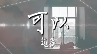 趙薇 - 【可以】|高音質|電影《兩隻老虎》片尾曲