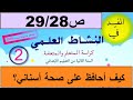 كيف أحافظ على صحة أسناني ص28 المفيد في الرياضيات المستوى الثاني 