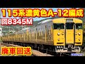 【JR西日本 115系濃黄色A-12編成 廃車回送 回8345M 2026.5.17】