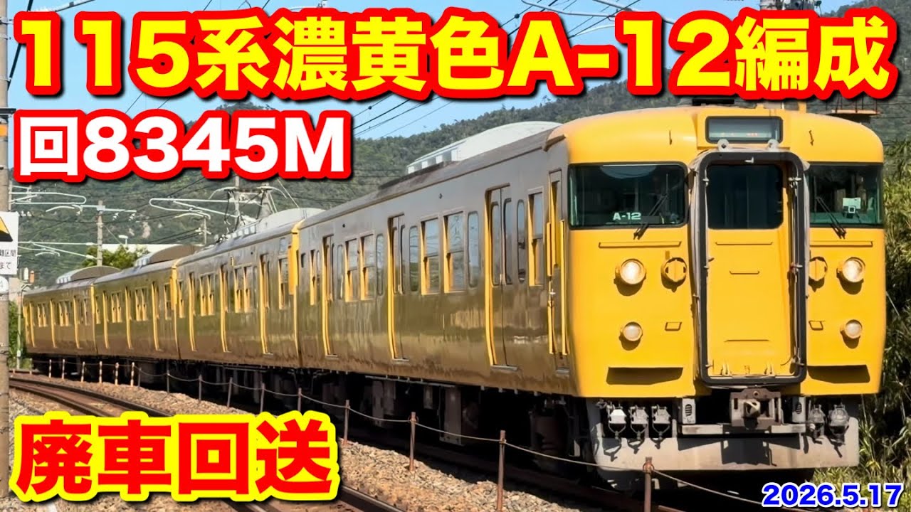 【JR西日本 115系濃黄色A-12編成 廃車回送 回8345M 2026.5.17】