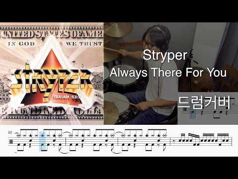 Always There For You -   Stryper