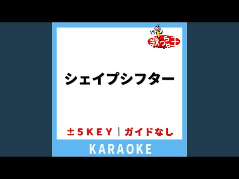 シェイプシフター(ガイド無しカラオケ) -1Key[原曲歌手:This is LAST]