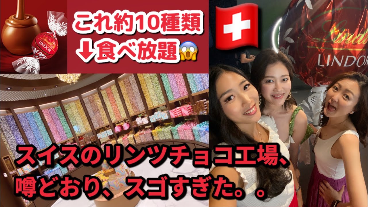 スイスのリンツ 工場、もはやチョコ地獄でした。。【㊙︎ツアー全公開】Lindt Home of Chocolate in Switzerland