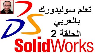 Learn Solidworks # 2  -line  - relations