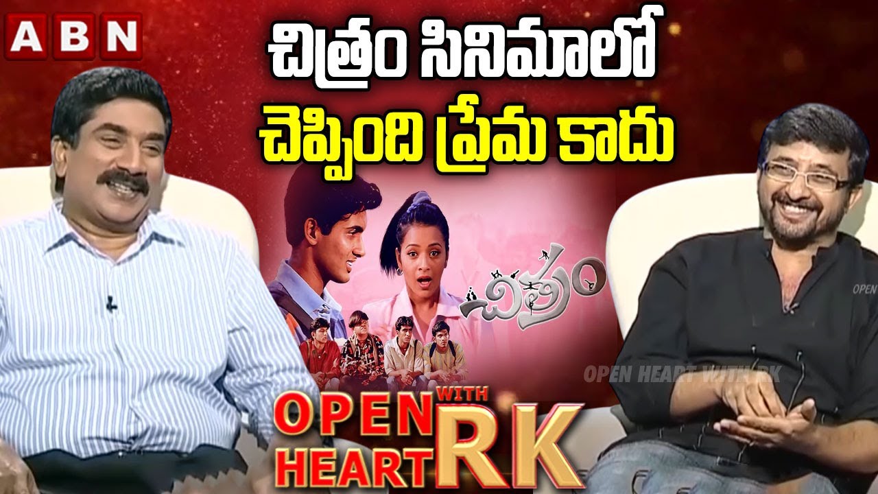 చిత్రం సినిమాలో చెప్పింది ప్రేమ కాదు..! : Director Teja Comments On Chitram Movie | OHRK