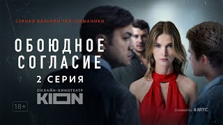 Обоюдное согласие | 2 серия | Оригинальный проект KION