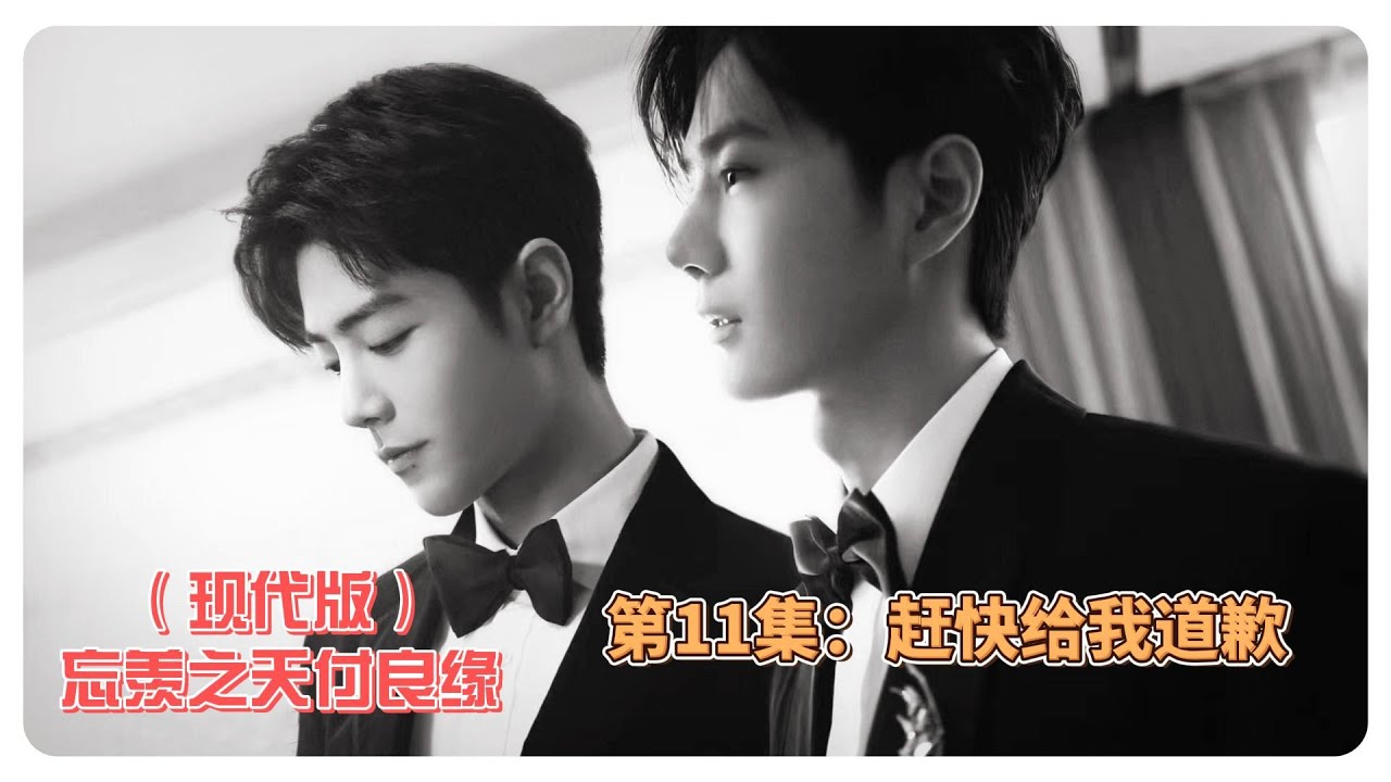 （现代版）忘羡之天付良缘，第11集：赶快给我道歉。 - YouTube