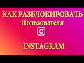 КАК разблокировать человека в Instagram который заблокировал тебя 2.0