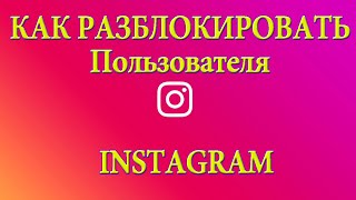 КАК разблокировать человека в Instagram который заблокировал тебя