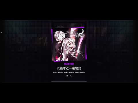 【プロセカ】 『六兆年と一夜物語』　MASTER 初見プレイ