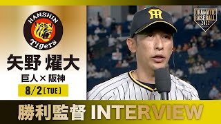 【インタビュー】阪神・矢野監督の試合後インタビュー【巨人×阪神】