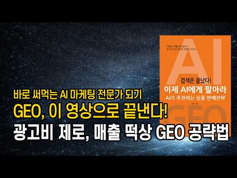 AI에게 팔아라! 상품 판매를 지배할 GEO 선점 기회입니다.
